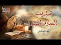 تداريب للصوم الكبير 2020 - أبونا داود لمعي