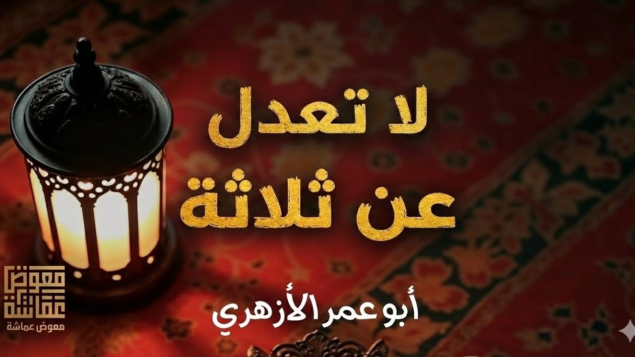 « يا بني لا تعدل عن ثلاثة » | الشيخ معوض عماشة 