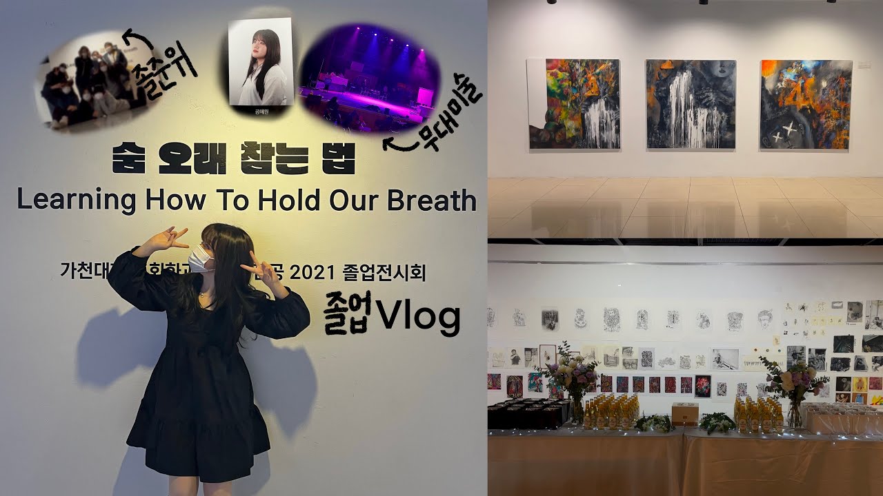 [vlog]졸업합니다👩🏻‍🎨ㅣ가천대 회화과 서양화전공 2021 졸업전시회ㅣ숨 오래 참는 법ㅣ미대ㅣ졸준위ㅣ대학생ㅣ브이로그