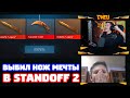 ВЫБИЛ НОЖ МЕЧТЫ ПОДПИСЧИКУ В STANDOFF 2!