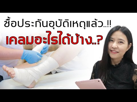 ประกัน​อุบัติเหตุ​ (PA)​ EP.4 : ซื้อประกันอุบัติเหตุ​แล้ว..? เคลมอะไรได้บ้าง..?