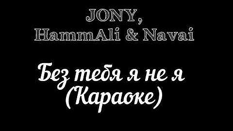 JONY, HammAli & Navai - Без тебя я не я (Караоке)