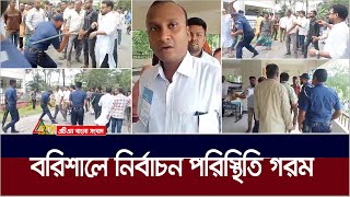 বরিশালে ভোটকেন্দ্রে অস্থির পরিস্থিতি | Barishal | ATN Bangla News