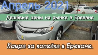 Тойоты на авторынке в Ереване.Апрель 2021 в Ереванском рынке машин.