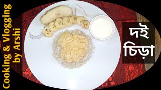 RamadanSpecialRecipe2020/ Doi chira recipe দই চিড়া রেসিপি/ দই চিড়া কলা রেসিপি/ Doi chira kola dudh