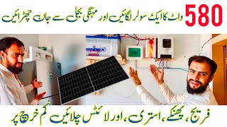 580 watt solar panel price in pakistan | MPPT solar system | 1 solar plate se kya kya chal sakta hai