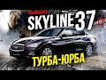 Nissan Skyline 37💫Я - легенда. Или уже нет...❓Одобрил бы Пол Уокер?🤔