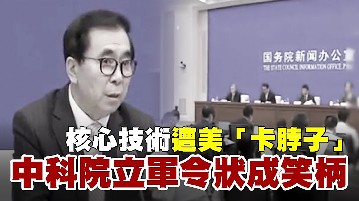核心技术遭美“卡脖子” 中科院立军令状成笑柄 - 天天要闻