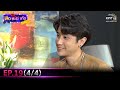 เสือ ชะนี เก้ง 2021 | EP.19 (4/4) | 9 ก.ค. 64 | one31