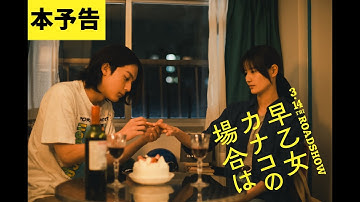 【本予告】映画『早乙女カナコの場合は』2025年3月14日（金）全国公開