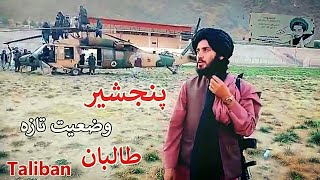 Taliban Takeover Panjshir Province | پنجشیر له سقوط وروسته