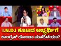 Mahabharata: I.N.D.I ಕೂಟದ ಅಭ್ಯರ್ಥಿಗೆ ಕಾಂಗ್ರೆಸ್ ದೋಖಾ ಮಾಡಿದೆಯಾ? | Mamata Banerjee vs EC
