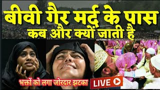 Biwi Gair Mard Ke Pass Kab Aur Kyon Jati Hai रोंगटे खड़े करने वाली हकीकत