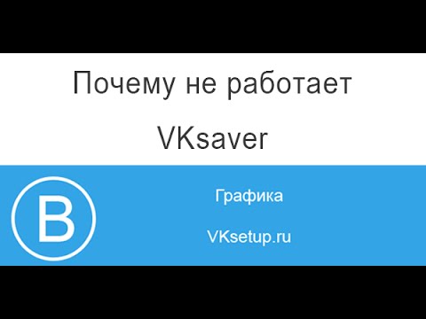 VKsaver не работает. Почему не работает вк сейвер