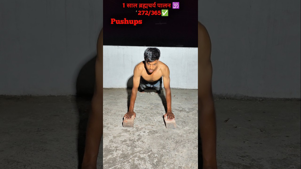 272/365✅ 1 साल ब्रह्मचर्य पालन 🕉️ #brahmacharya #premanandjimaharaj #bhakti #fitness #shorts