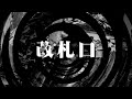 【朗読】 改札口 【逢魔が時物語】
