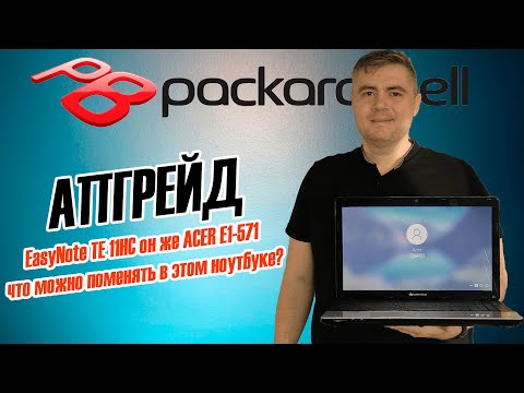 Апгрейд Packard Bell EasyNote TE 11HC (Acer E1-571)