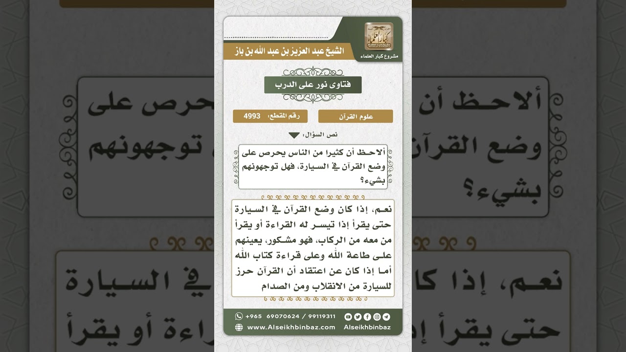 4993 - حكم وضع القرآن في السيارة - نور على الدرب
