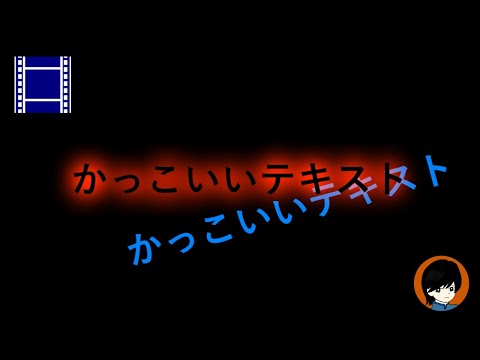 50年以上 Aviutl テキスト かっこいい