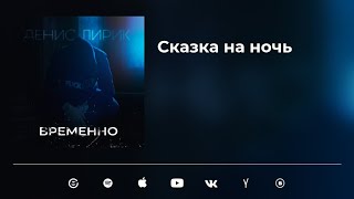 Денис Лирик - Сказка На Ночь