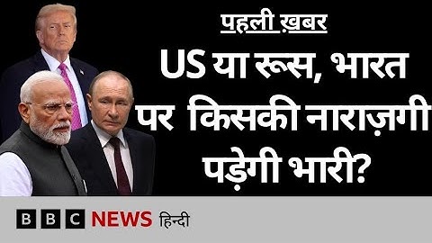 Trump के Russian Oil पर किए दावों से क्या भारत के लिए मुश्किलें बढ़ेंगी? (BBC Hindi)