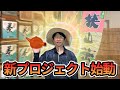 【新プロジェクト】狭山といえば狭山茶!お茶づくりプロジェクト始動!