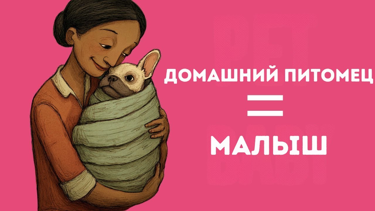 Психология людей, которые относятся к своим питомцам как к детям.