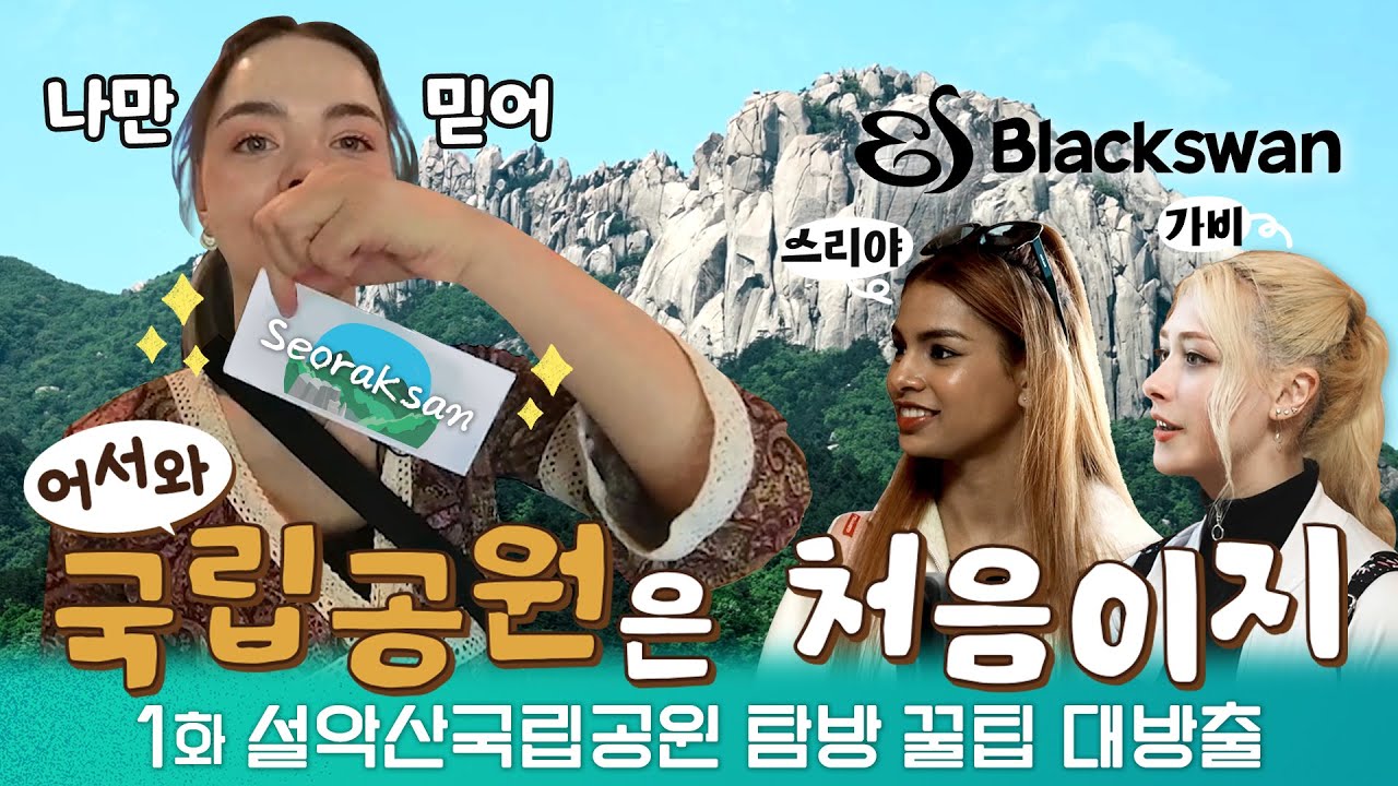 (ENG SUB)✨️K-국립공원에 진심인 외국인 아이돌&유튜버🇪🇪🇧🇷🇮🇳 l 어서와 국립공원은 처음이지 EP.1 l 설악산생태탐방원, 🏡숙소 예약, 설악 케이블카🚠