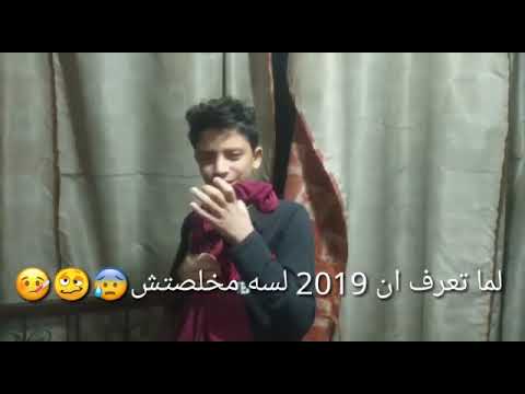 لما تعرف ان 2019 لسه مخلصاش
