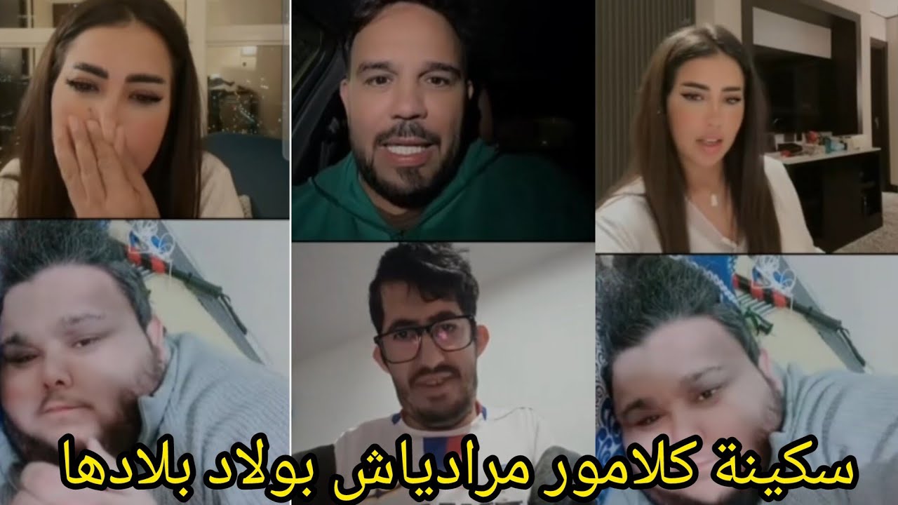 سكينة كلامور تكبرات على جواد قنانة او دراري اوعطها في لايف علاش كتقلب