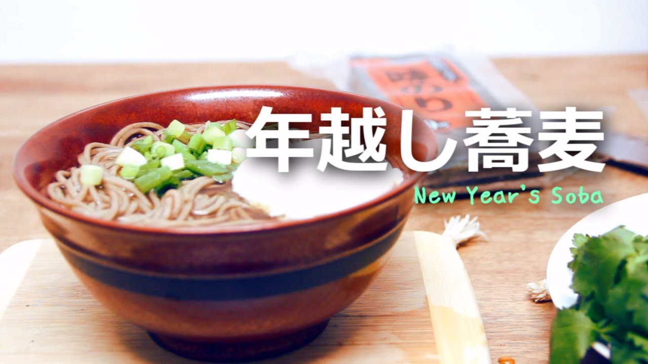 【中古】 そばもん（年越し蕎麦） Japanese New Year's Toshikoshi Soba 年越し蕎麦 レシピ - YouTube