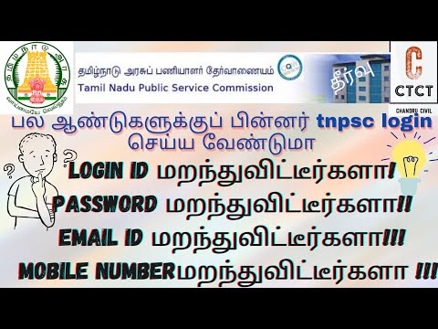 TNPSC login id retrive  passwords email id phone number forgot|tnpsc login id and password forgot