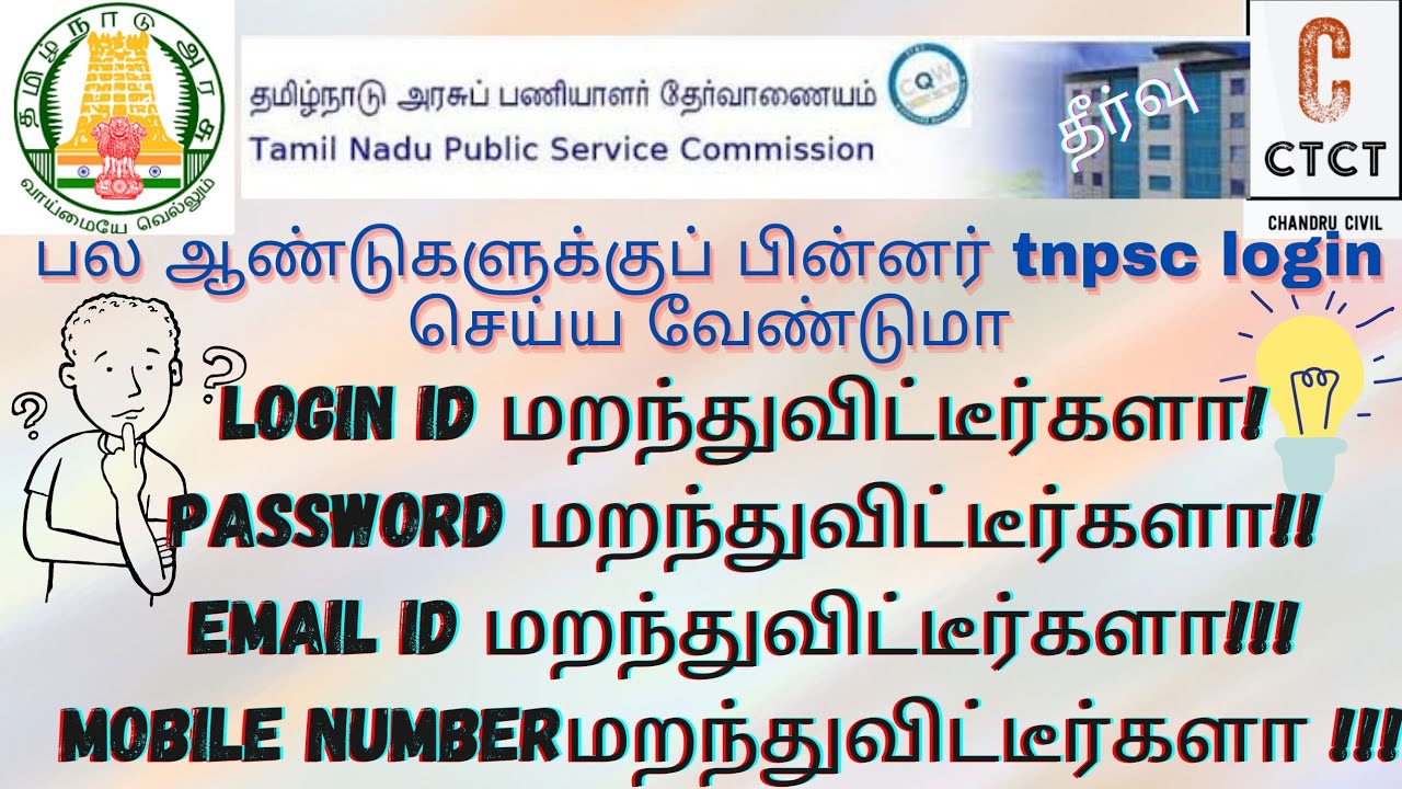 TNPSC Login Id Retrive Passwords Email Id Phone Number Forgot tnpsc tnpsc-login-id-retrive-passwords-email-id-phone-number-forgot-tnpsc