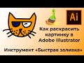 Быстрая заливка  Как раскрасить картинку в Adobe Illustrator