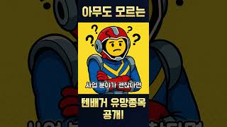 (주식) 지금도 늦지 않았다! 국장 텐배거 유망 종목 달바글로벌! [개미대학]