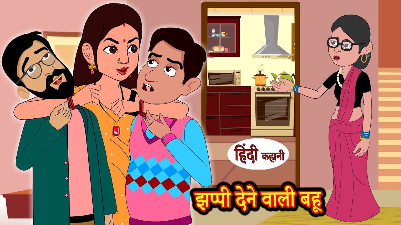 झप्पी देने वाली बहू - Hindi Kahaniya - ghar ghar ki kahani - Cartoon - Moral stories - Storytime