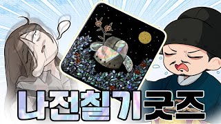 버튜버 굿즈로 진짜 나전칠기를 만들었소