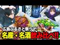 広島ふるさと祭りで名産・名酒飲み比べ！！【UUUM×蛇足/マスオ】