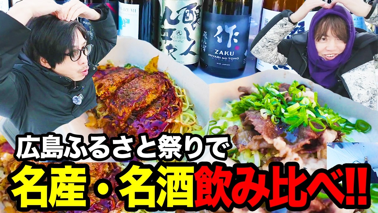 広島ふるさと祭りで名産・名酒飲み比べ！！【UUUM×蛇足/マスオ】