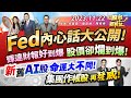 &#39;23.11.22【瘋狂股市福利社】Fed內心話大公開!輝達財報好到爆 股價卻爛到爆! 新舊AI股 命運大不同&#39;!集團作帳股再發威!║何基鼎、鐘崑禎、陳唯泰║