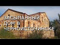 Засыпанный дом в Черноисточинске