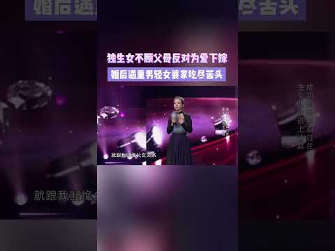 父母心疼女儿为其准备20万嫁妆，但最终以婆家重男轻女而离婚收场。如果是你，不被父母认可的婚姻你还会继续吗？#妈妈咪呀#shorts