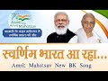 आज़ादी का अमृतमहोत्सव - स्वर्णिम भारत आ रहा | BK Omprakash | New Patriotic Song- Amritmahotsav | GWS