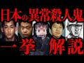 【永久保存版】日本の異常殺人鬼