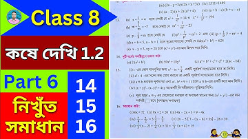 Class 8th Maths Koshe Dekhi 1.2 | Part 6 | অষ্টম শ্রেণীর গণিত কষে দেখি 1.2 | VIII Maths Chapter 1.2