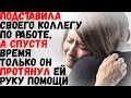 Подставила своего коллегу по работе, а спустя время только он протянул ей руку помощи.