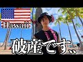 ハワイってこんな感じです..【アメリカ】