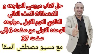 حل كتاب ميرسي المراجعه و الامتحانات للصف الثاني الثانوي الترم الاول. مراجعه الوحده الاولى