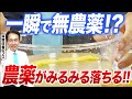 【閲覧注意】農薬まみれの野菜を〇〇で洗ったら…衝撃の結果に！？