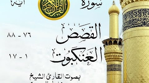 أجمل تلاوة نادرة إبداع الشيخ محمود خليل الحصري من سورتي القصص - العنكبوت . إذاعة مصر . نوادر 106 صدى